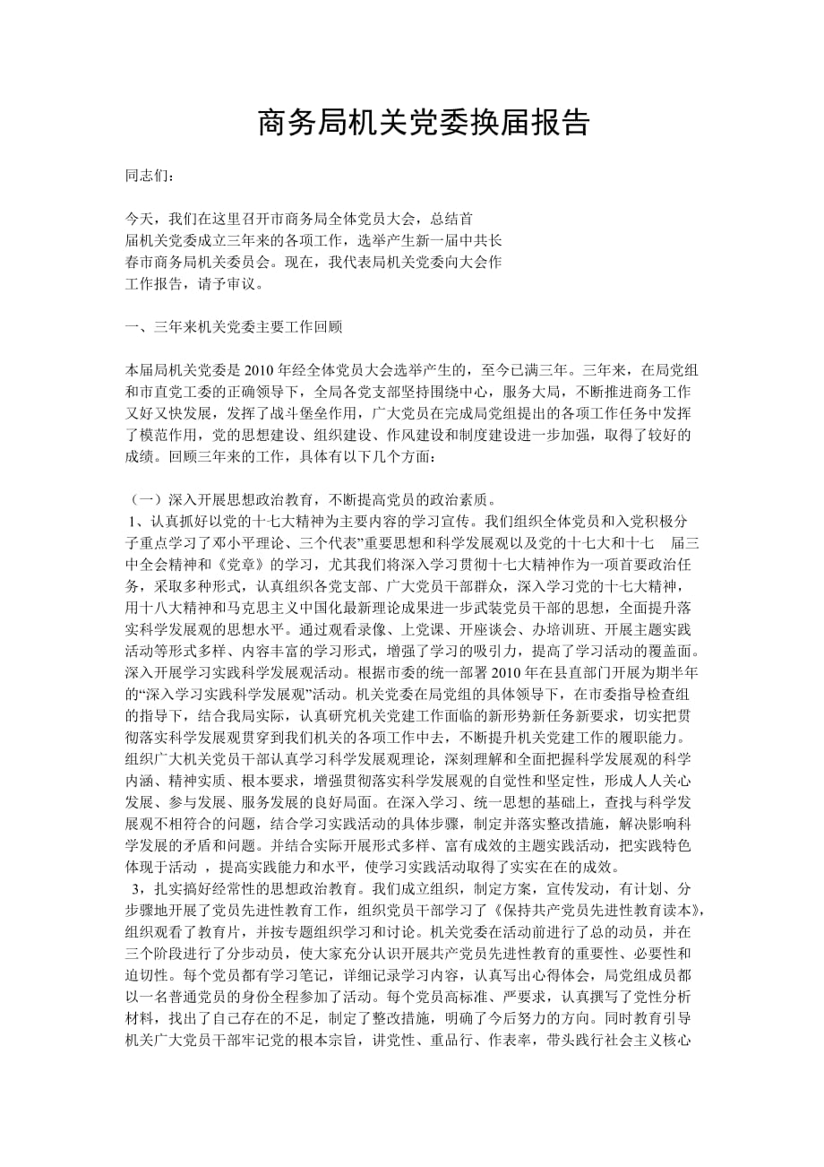 商务局机关党委换届报告1(同名37626)_第1页