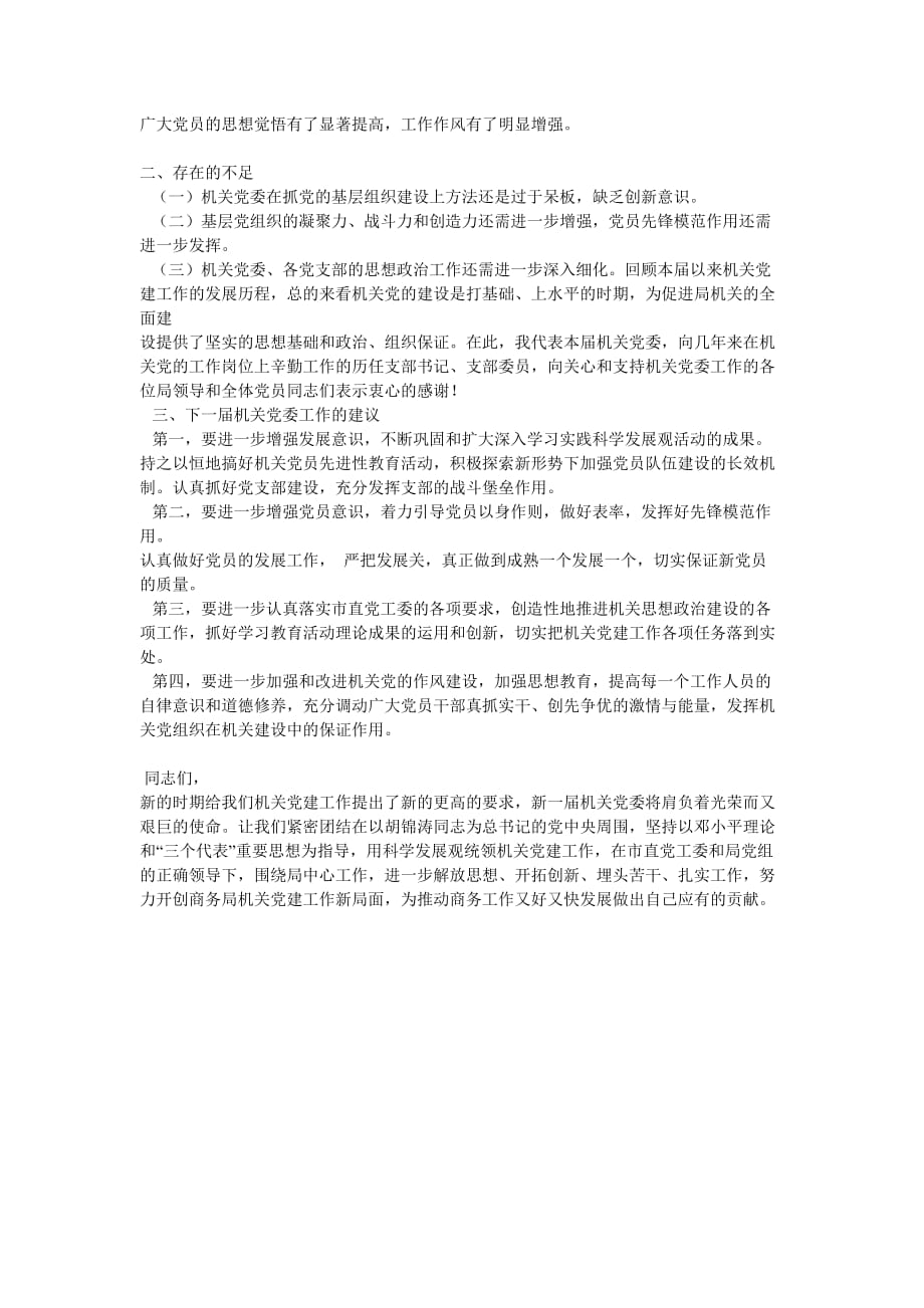 商务局机关党委换届报告1(同名37626)_第3页
