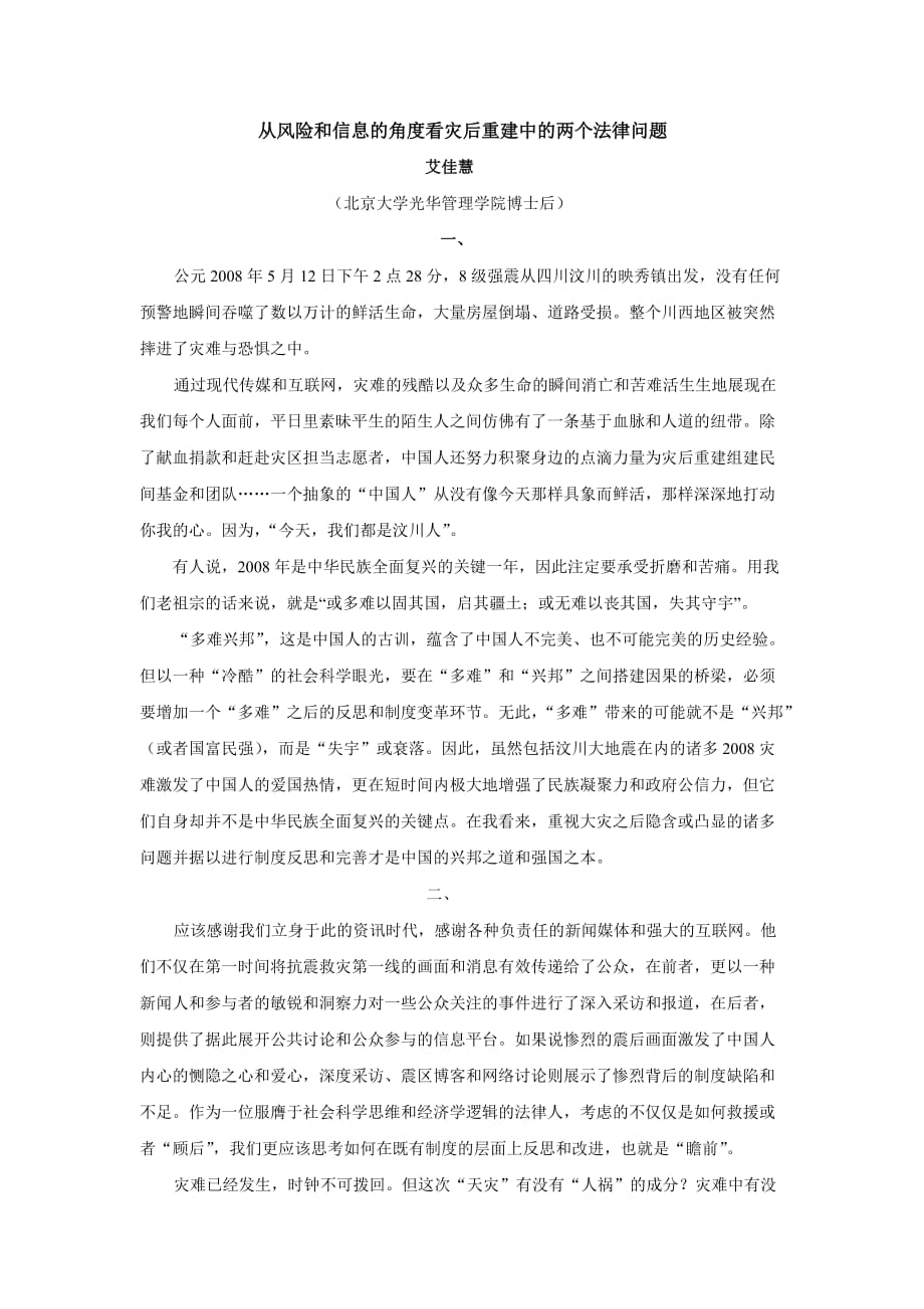 从风险和信息的角度看灾后重建中的两个法律问题.doc_第1页