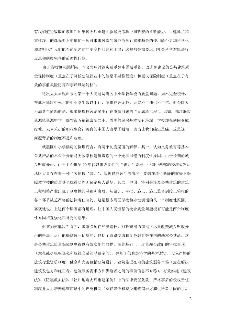 从风险和信息的角度看灾后重建中的两个法律问题.doc_第2页