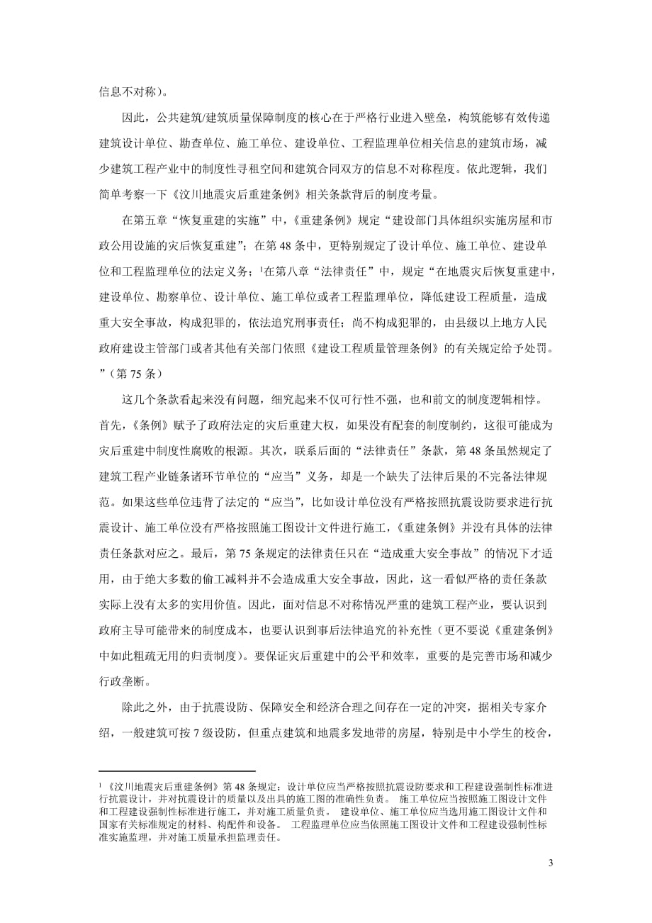 从风险和信息的角度看灾后重建中的两个法律问题.doc_第3页