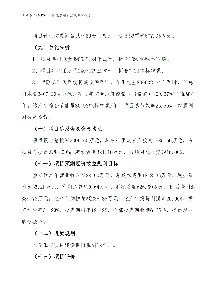 关于建设除硫泵项目立项申请报告模板（总投资2000万元）_第3页