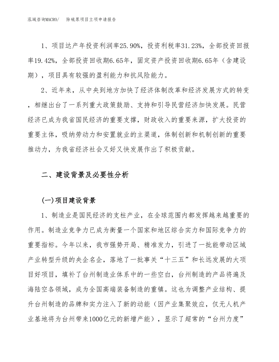 关于建设除硫泵项目立项申请报告模板（总投资2000万元）_第4页