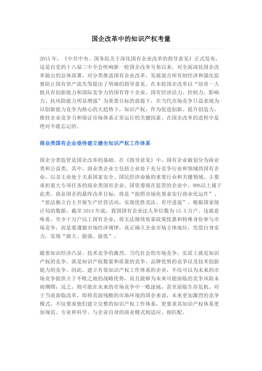 国企改革中的知识产权考量.doc_第1页