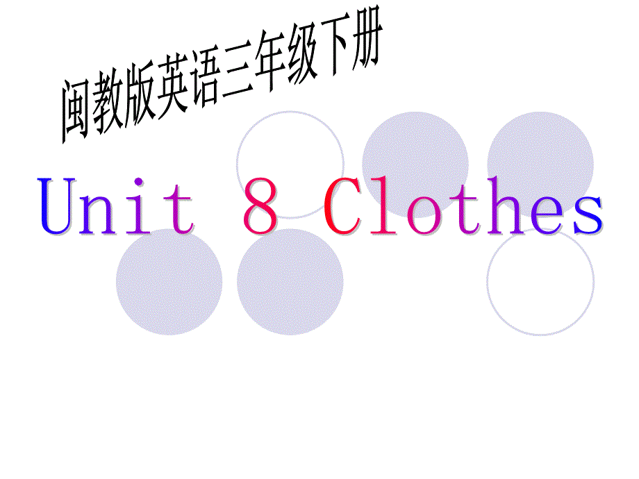 Unit8 Clothes （闽教版）ppt 教学课件_第1页