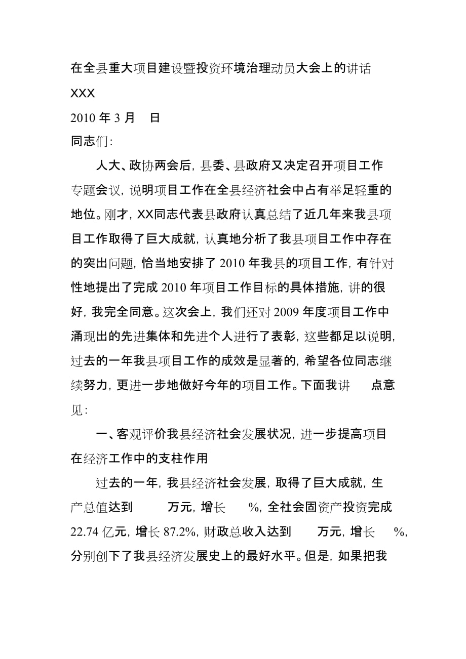 在全县重大项目建设暨投资环境治理动员大会上的讲话.doc_第1页