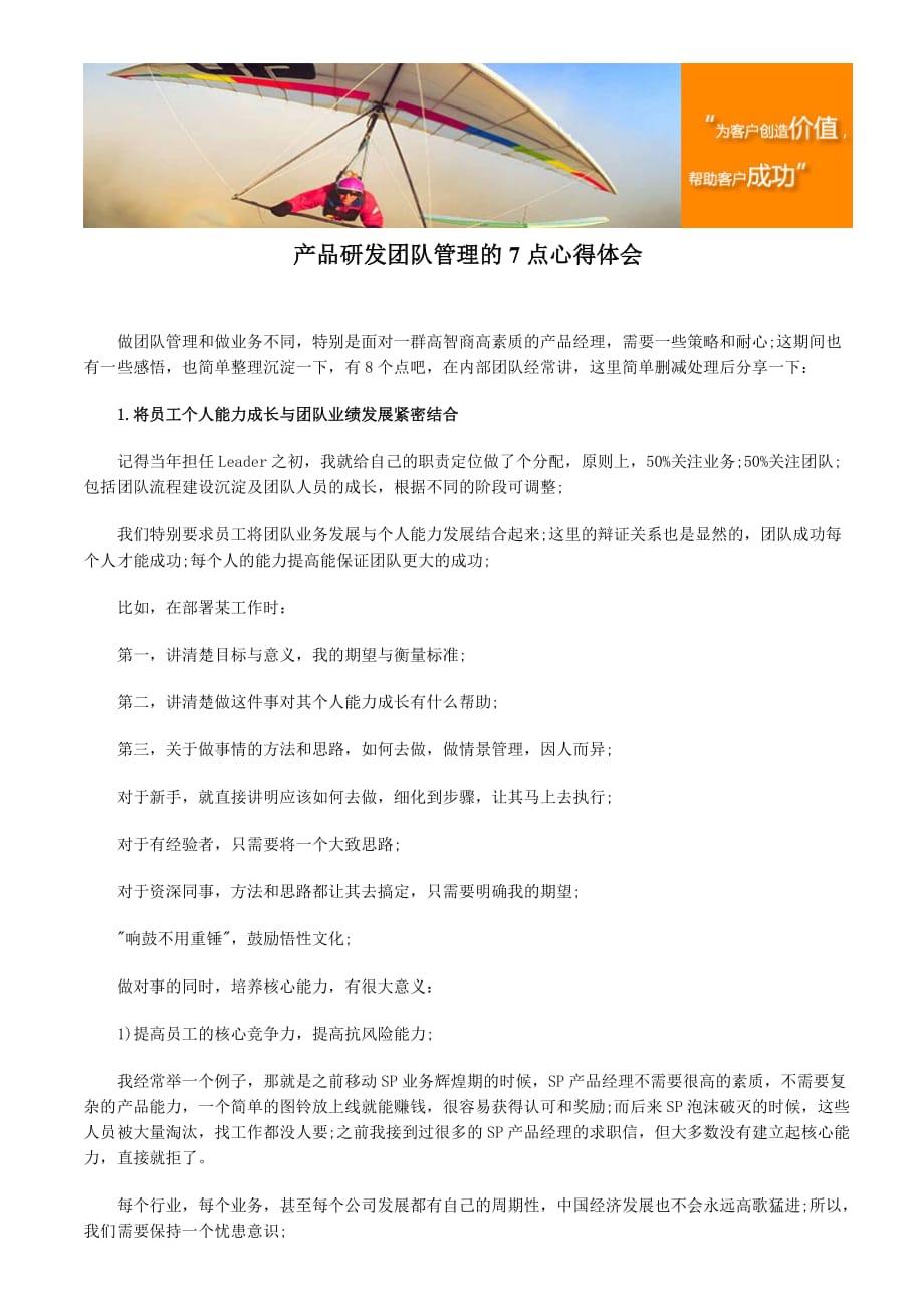 产品研发团队管理的7点心得体会.doc_第1页