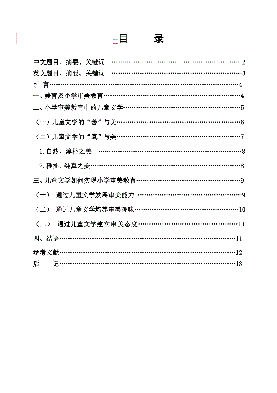 儿童文学与小学美育(终).doc_第1页