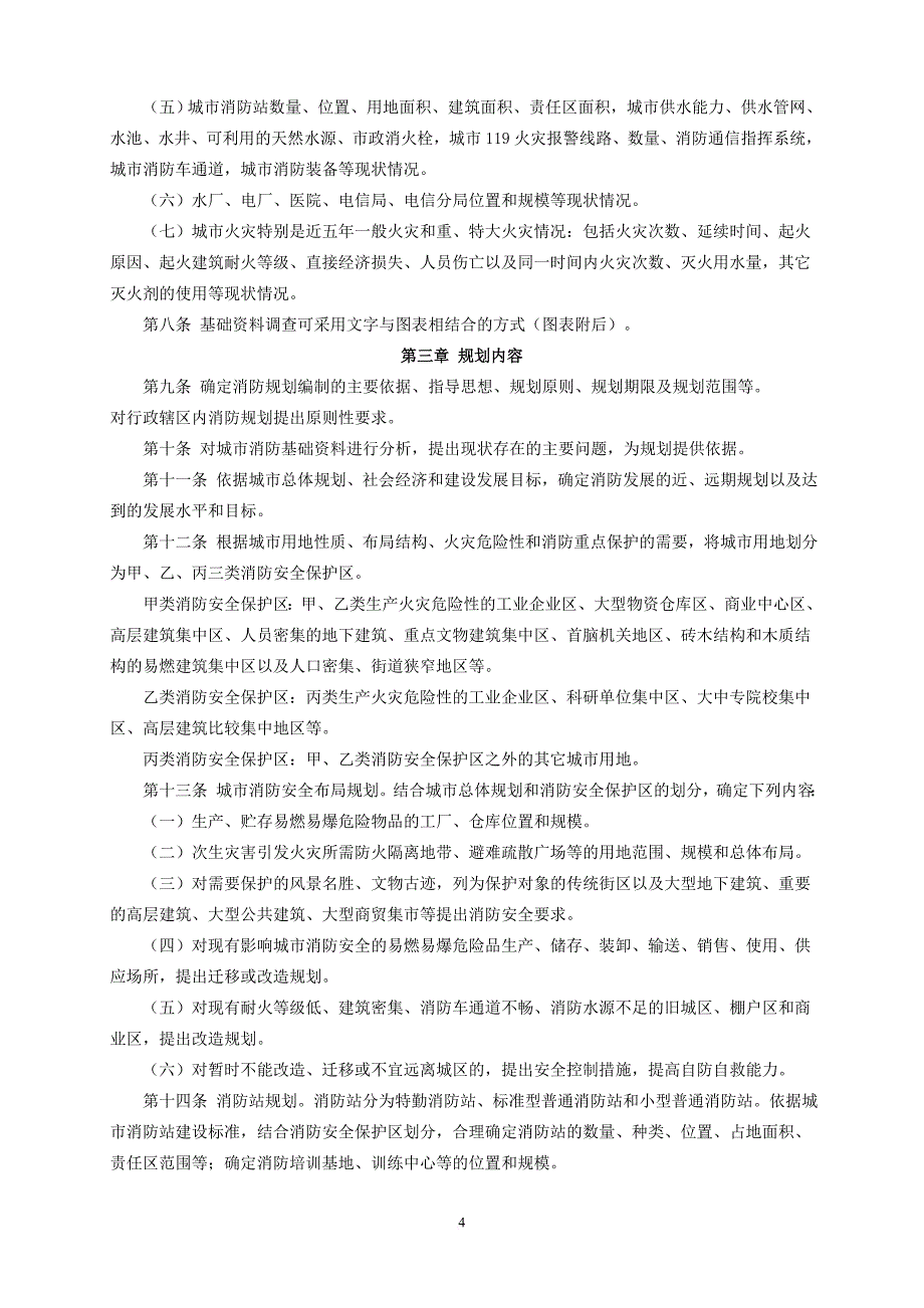 城市规化有关法律法规汇编.doc_第4页