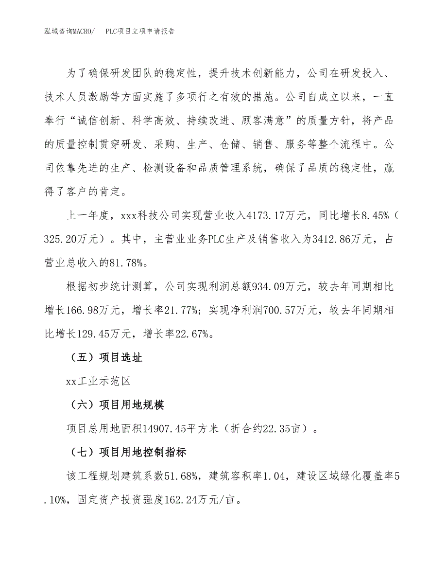 关于建设PLC项目立项申请报告模板（总投资5000万元）_第2页