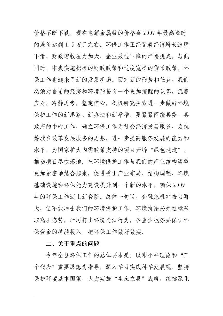 在全县环境保护工作会议上的讲话.doc_第5页