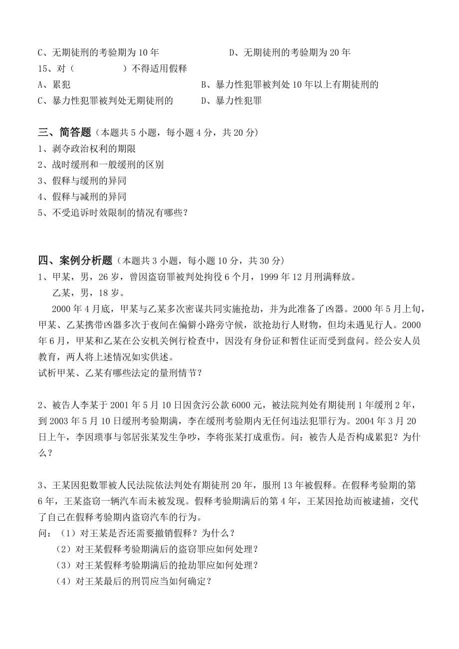 刑法学第2阶段测试题.doc_第5页