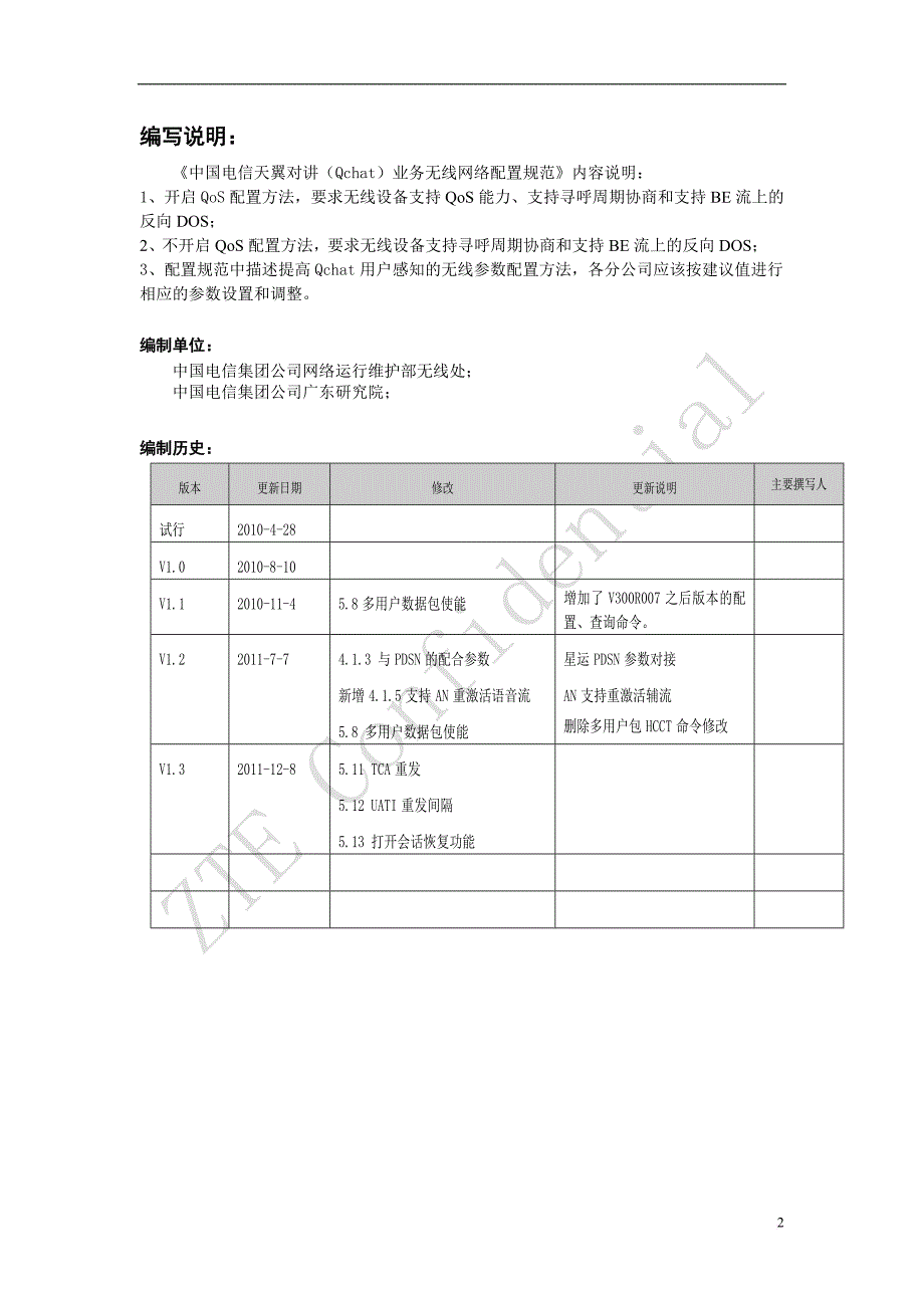 中国电信天翼对讲业务无线网络配置规范华为设备.doc_第2页