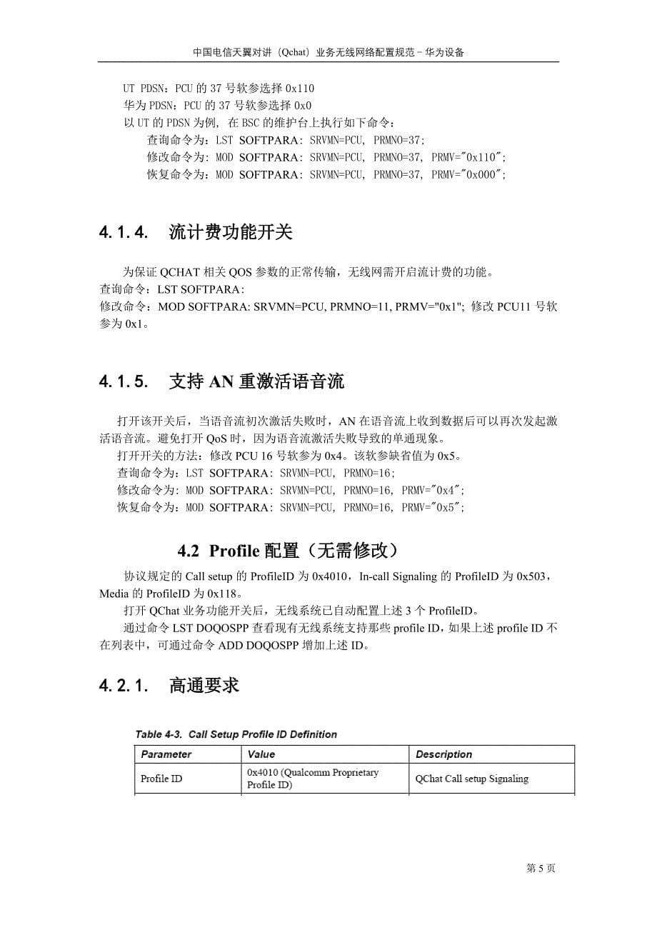 中国电信天翼对讲业务无线网络配置规范华为设备.doc_第5页