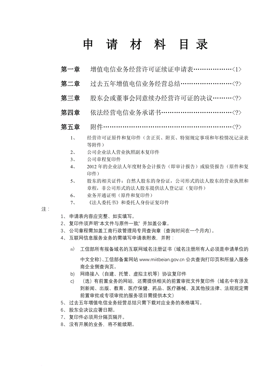 增值电信业务经营许可证有效期届满要继续经营申请材料.doc_第2页