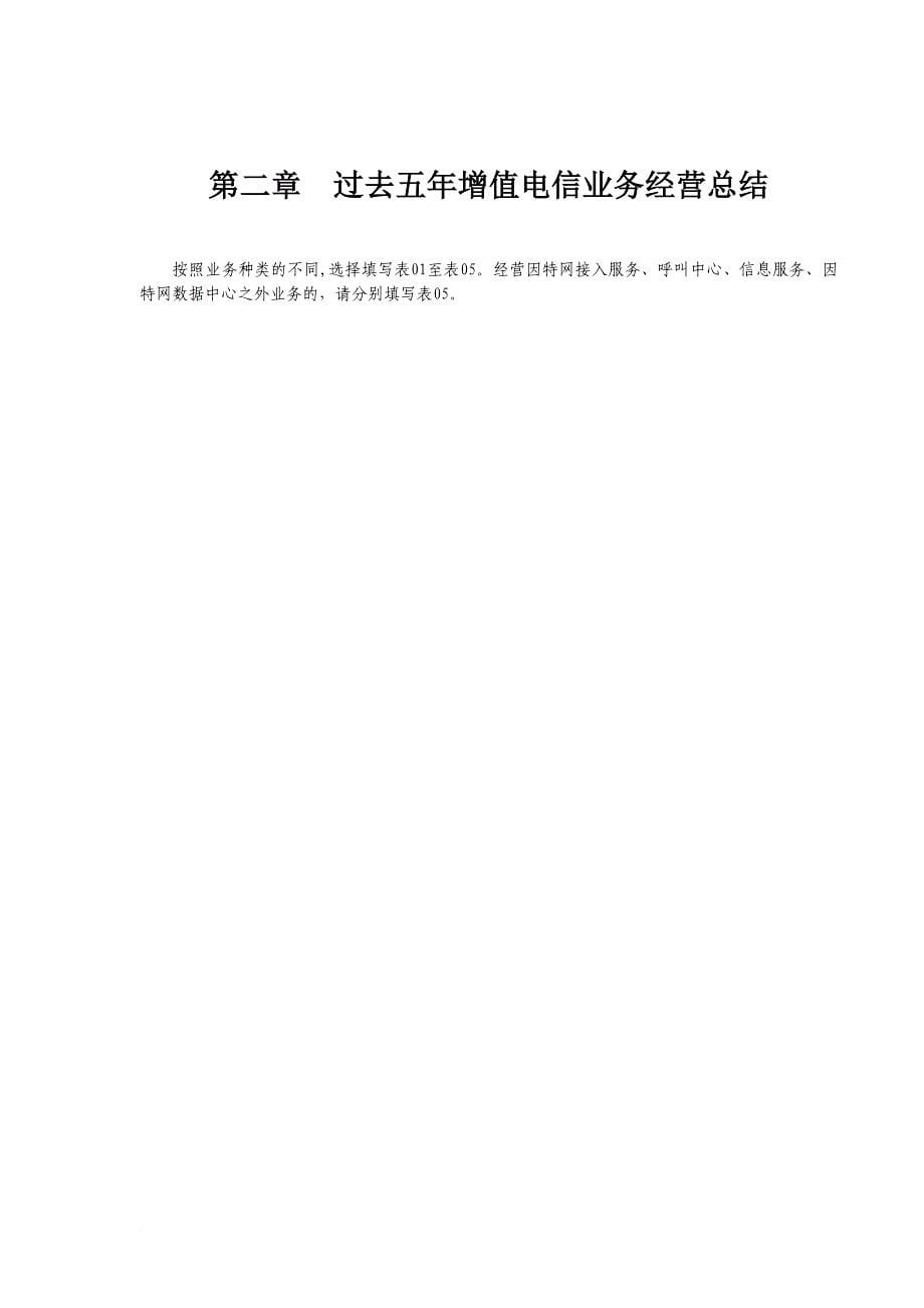 增值电信业务经营许可证有效期届满要继续经营申请材料.doc_第5页