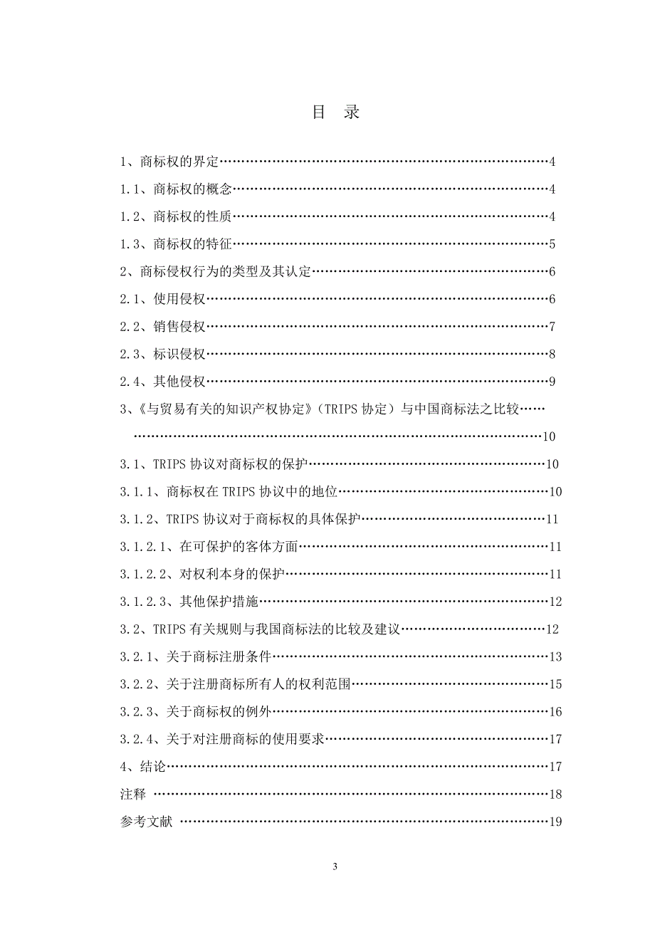 商标侵权法律问题探析.doc_第3页