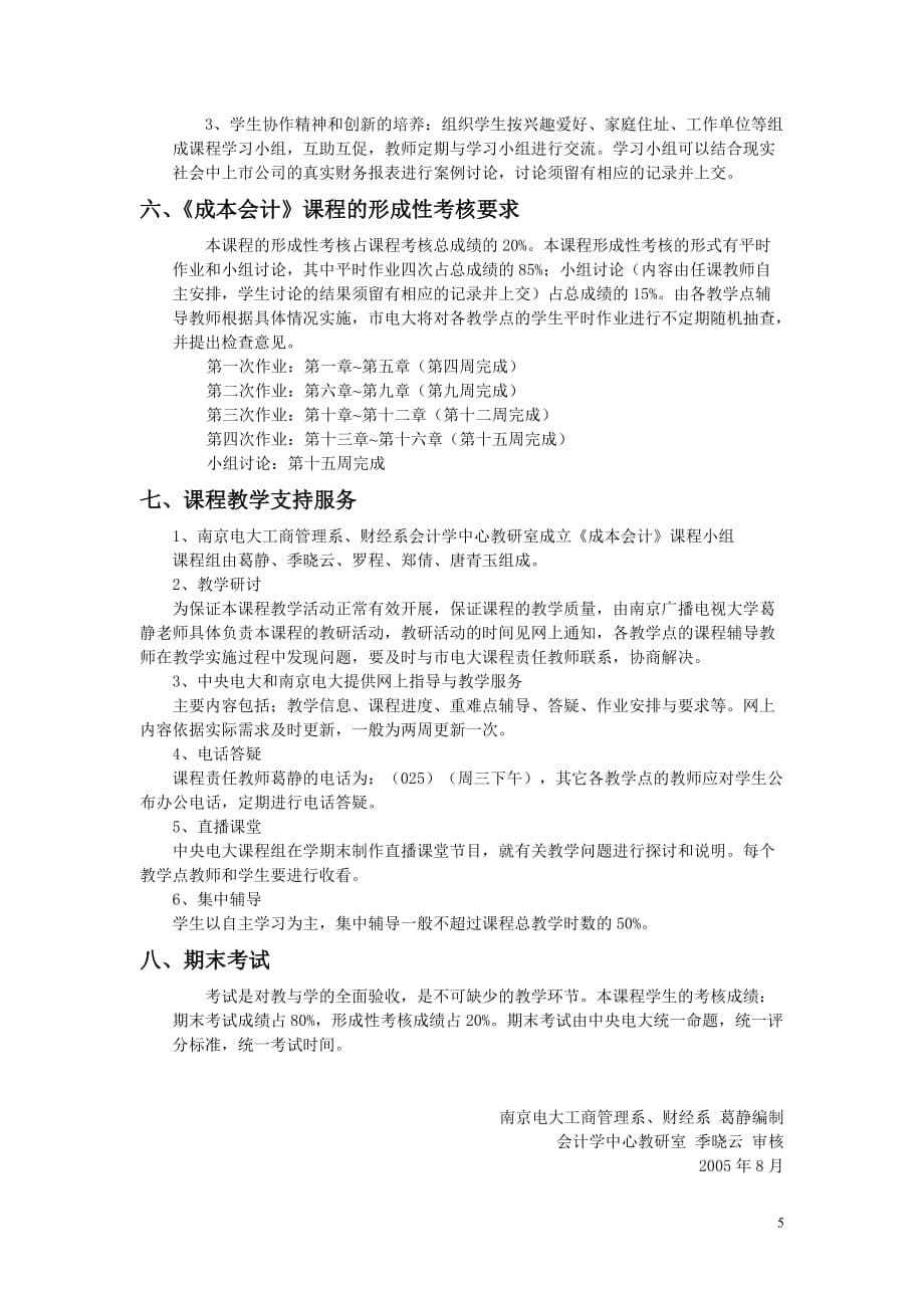 南京广播电视大学开放教育会计学专业(专科)(同名24017)_第5页