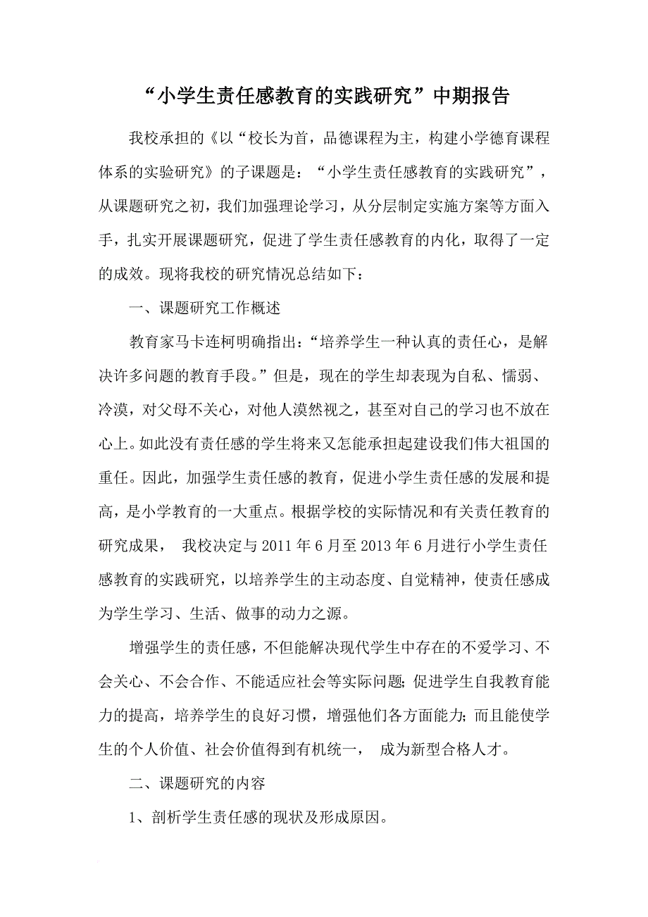 小学生责任感教育的实践研究中期报告.doc_第1页