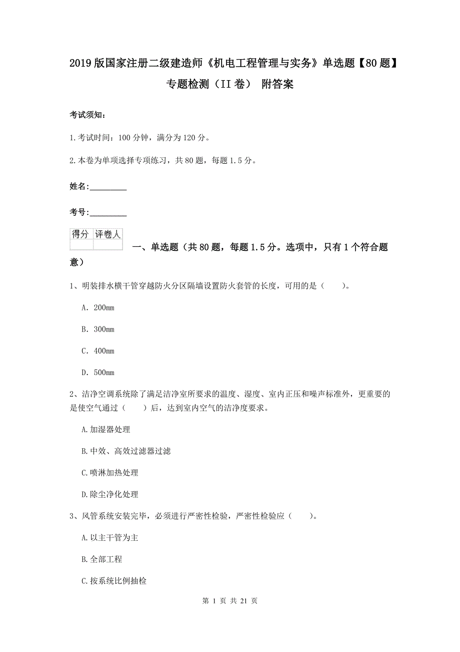 2019版国家注册二级建造师《机电工程管理与实务》单选题【80题】专题检测（ii卷） 附答案_第1页