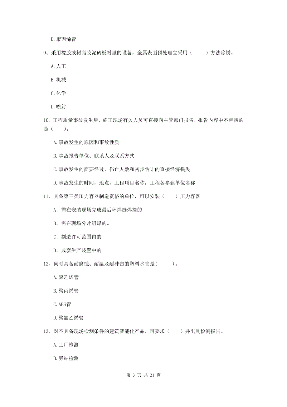 2019版国家注册二级建造师《机电工程管理与实务》单选题【80题】专题检测（ii卷） 附答案_第3页