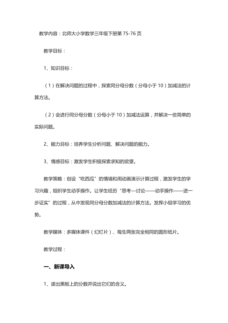 数学北师大版三年级下册吃西瓜（同分母分数加减法的计算）教案_第1页