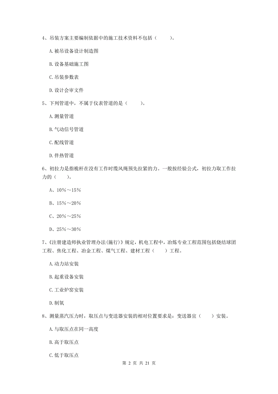 2019年注册二级建造师《机电工程管理与实务》单项选择题【80题】专项测试c卷 附答案_第2页