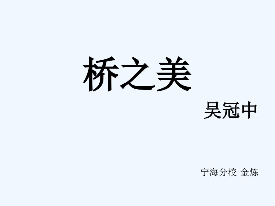 语文人教版八年级上册桥之美（1课时）_第1页