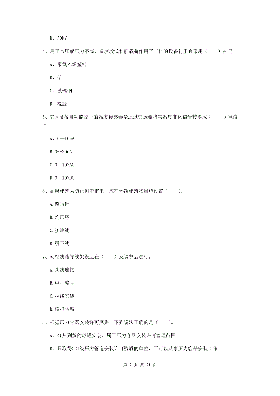 2020年国家注册二级建造师《机电工程管理与实务》单项选择题【80题】专项练习（ii卷） 附答案_第2页