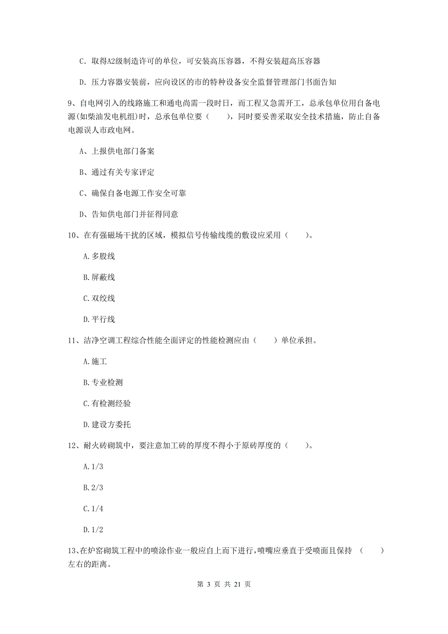 2020年国家注册二级建造师《机电工程管理与实务》单项选择题【80题】专项练习（ii卷） 附答案_第3页