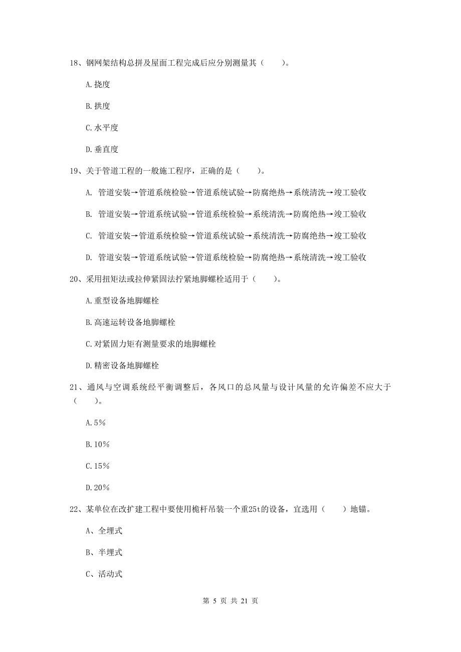 2020年国家注册二级建造师《机电工程管理与实务》单项选择题【80题】专项练习（ii卷） 附答案_第5页