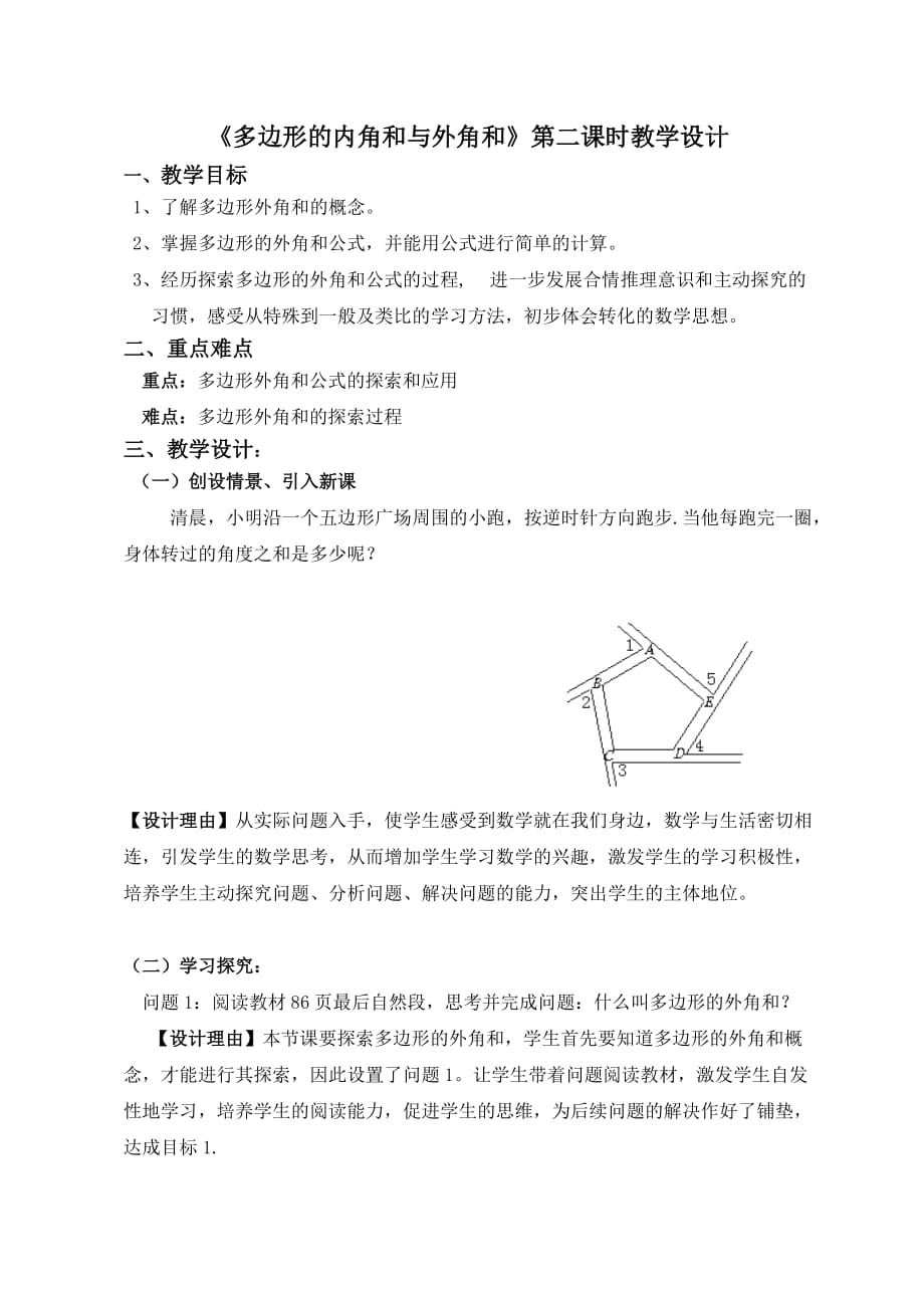 数学华东师大版七年级下册《多边形的内角和与外角和》教案2_第1页