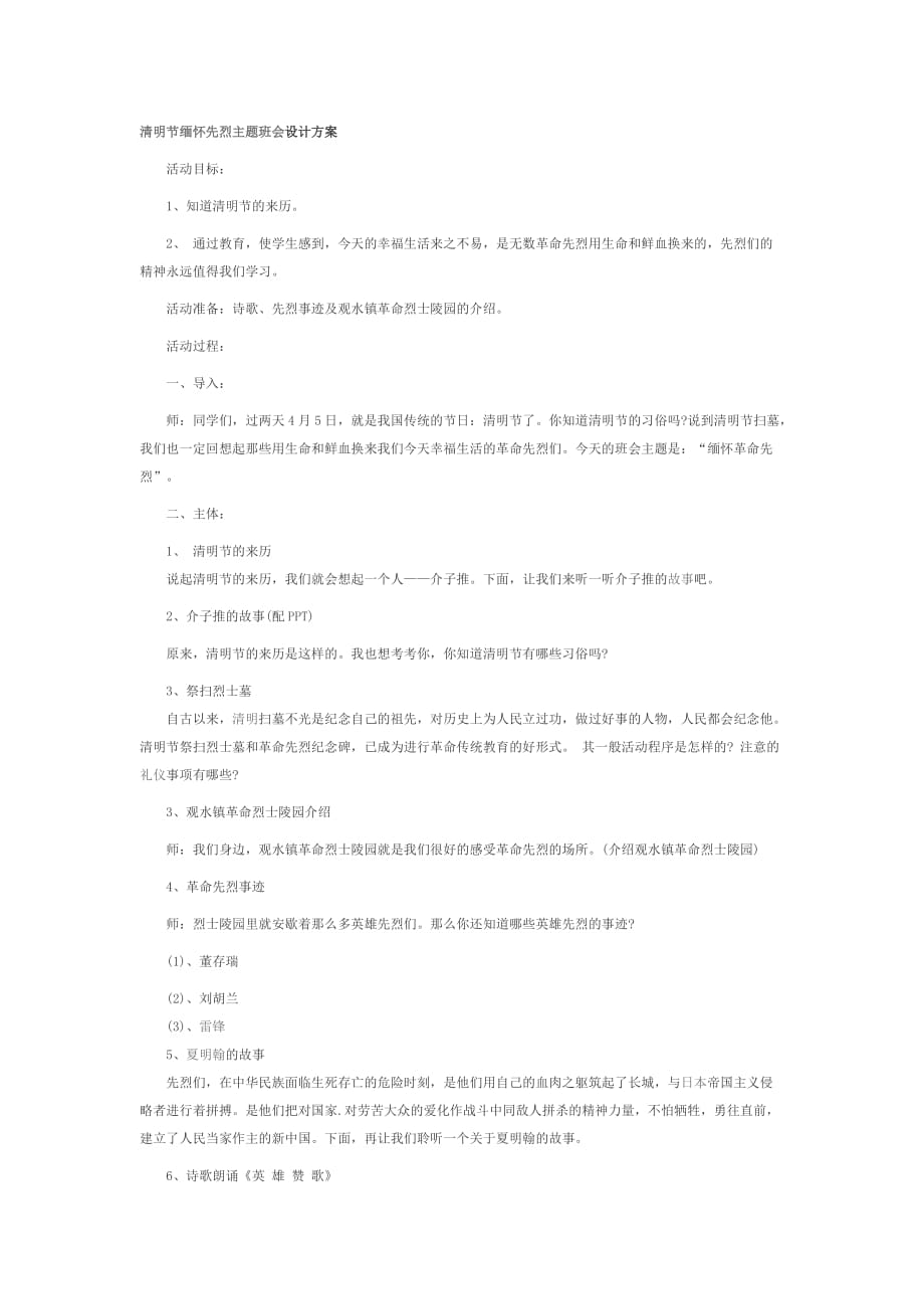 清明节缅怀先烈主题班会设计方案_第1页