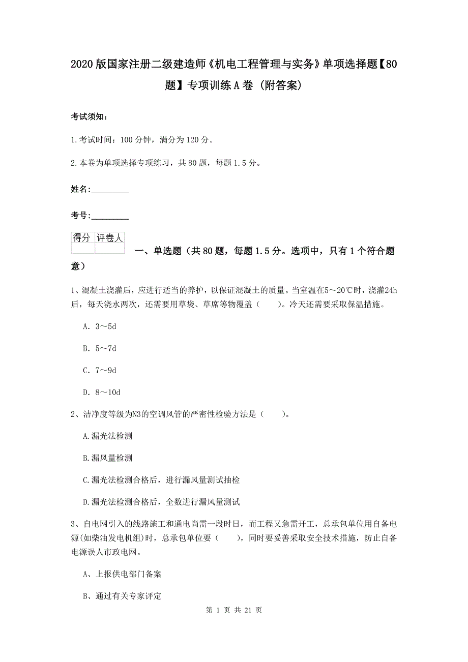 2020版国家注册二级建造师《机电工程管理与实务》单项选择题【80题】专项训练a卷 （附答案）_第1页