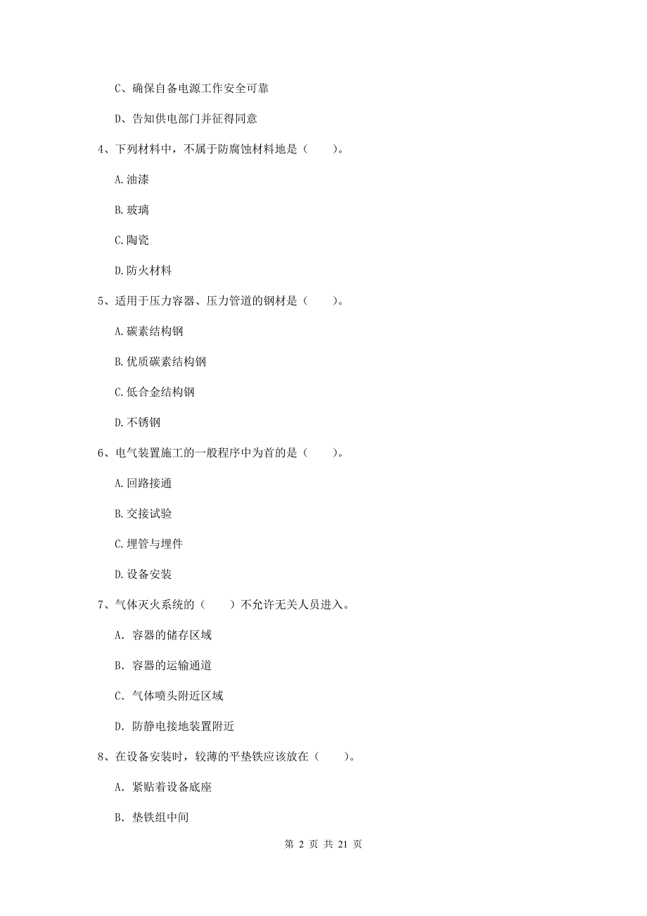 2020版国家注册二级建造师《机电工程管理与实务》单项选择题【80题】专项训练a卷 （附答案）_第2页