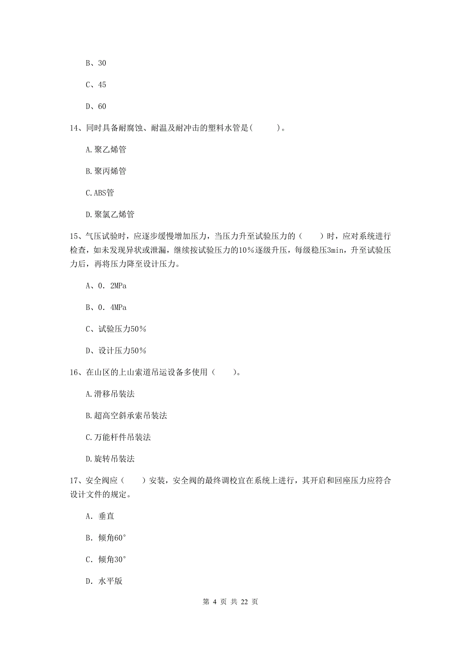 2019年国家二级建造师《机电工程管理与实务》单选题【80题】专项测试d卷 附解析_第4页