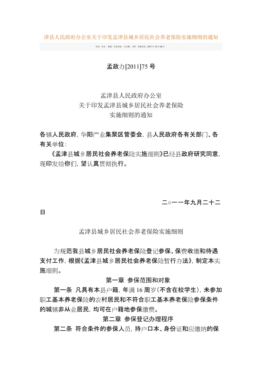 孟津县城乡居民社会养老保险.doc_第1页