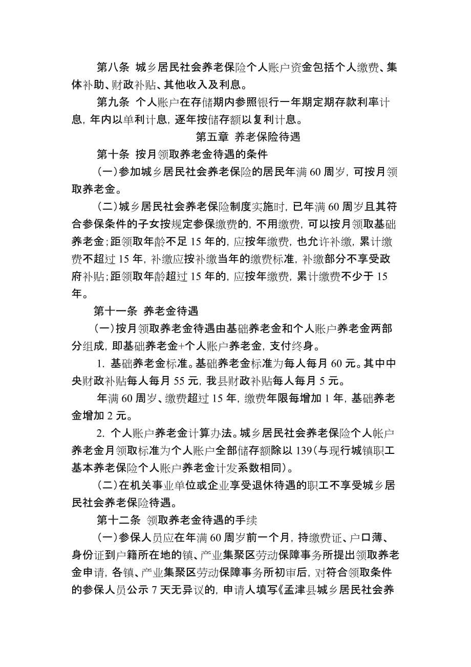 孟津县城乡居民社会养老保险.doc_第3页