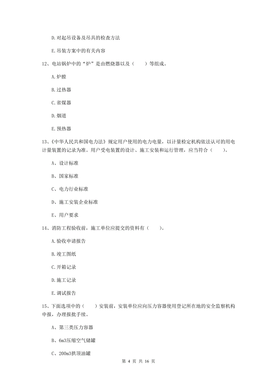 2019年国家二级建造师《机电工程管理与实务》多项选择题【50题】专题训练b卷 （含答案）_第4页