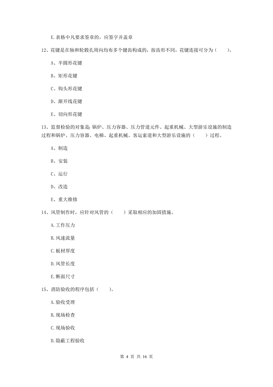 2019版国家注册二级建造师《机电工程管理与实务》多项选择题【50题】专项检测b卷 （附解析）_第4页