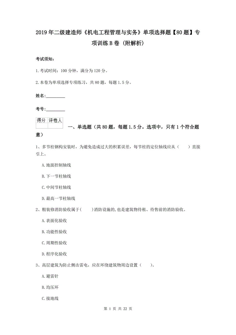 2019年二级建造师《机电工程管理与实务》单项选择题【80题】专项训练b卷 （附解析）_第1页