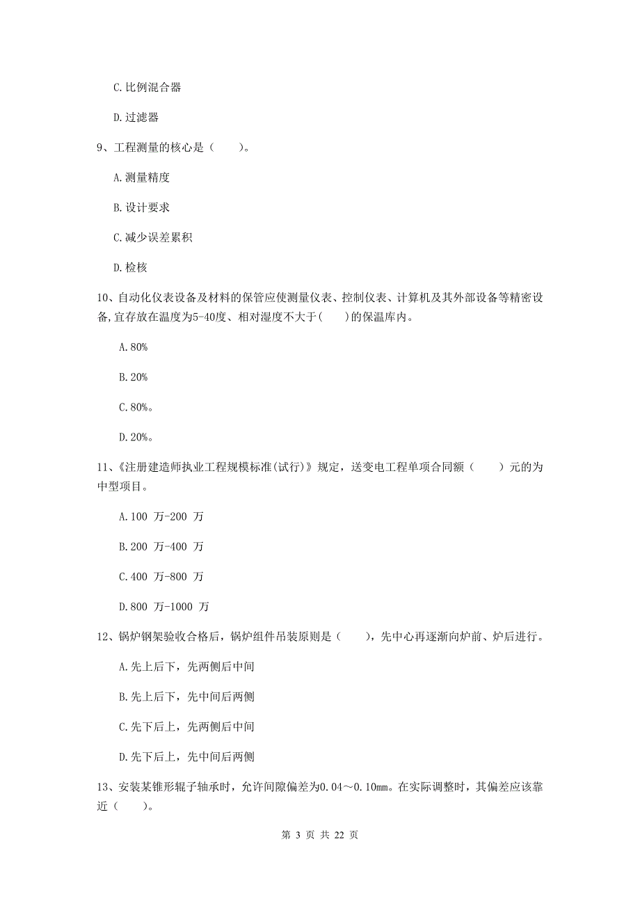 2019年二级建造师《机电工程管理与实务》单项选择题【80题】专项训练b卷 （附解析）_第3页