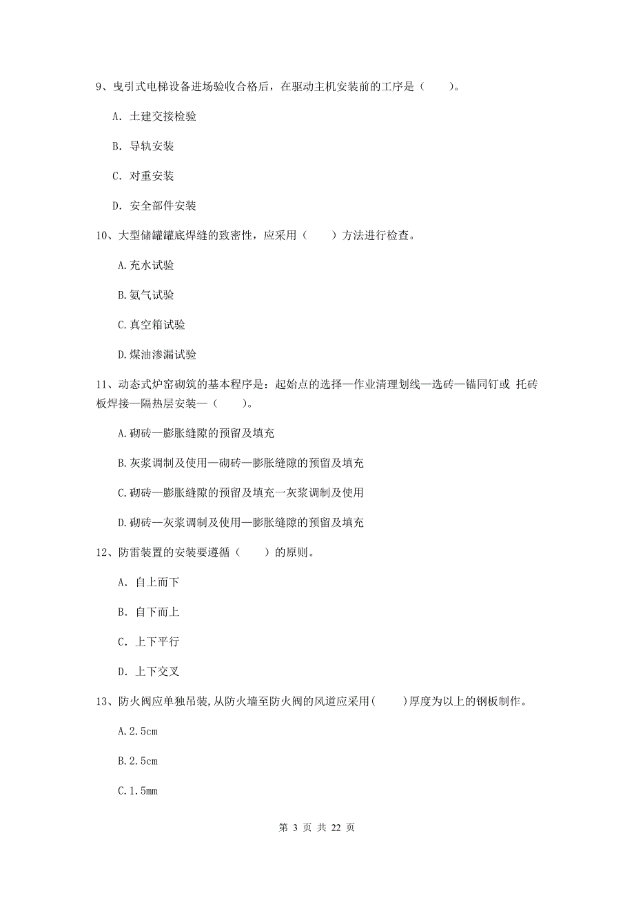 2019年国家注册二级建造师《机电工程管理与实务》单项选择题【80题】专题测试c卷 附解析_第3页