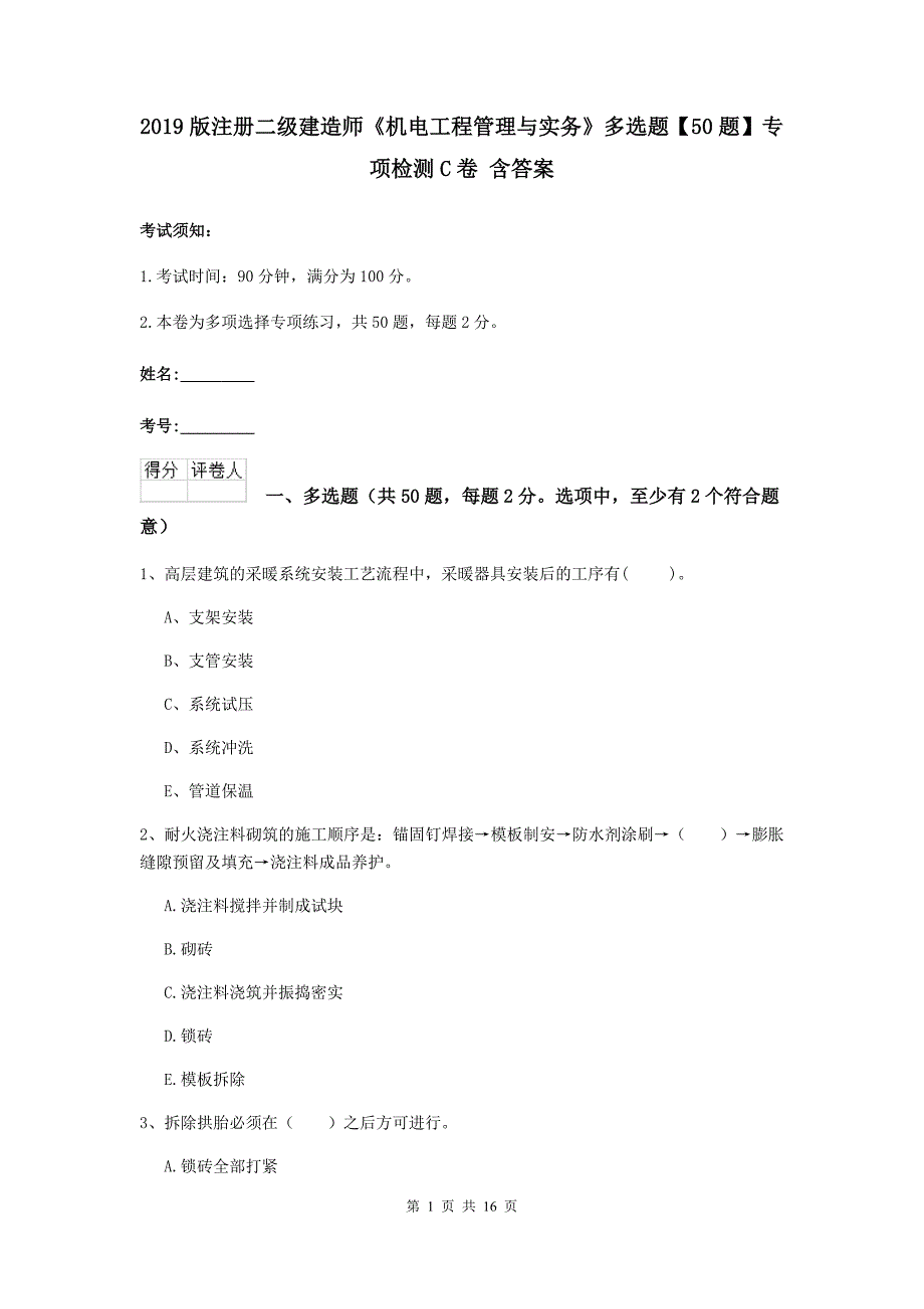 2019版注册二级建造师《机电工程管理与实务》多选题【50题】专项检测c卷 含答案_第1页