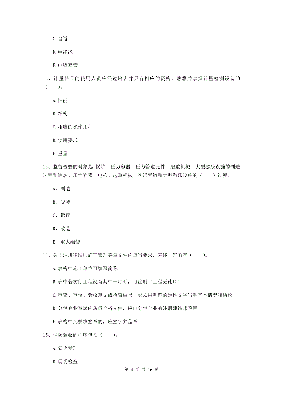 2019版注册二级建造师《机电工程管理与实务》多选题【50题】专项检测c卷 含答案_第4页