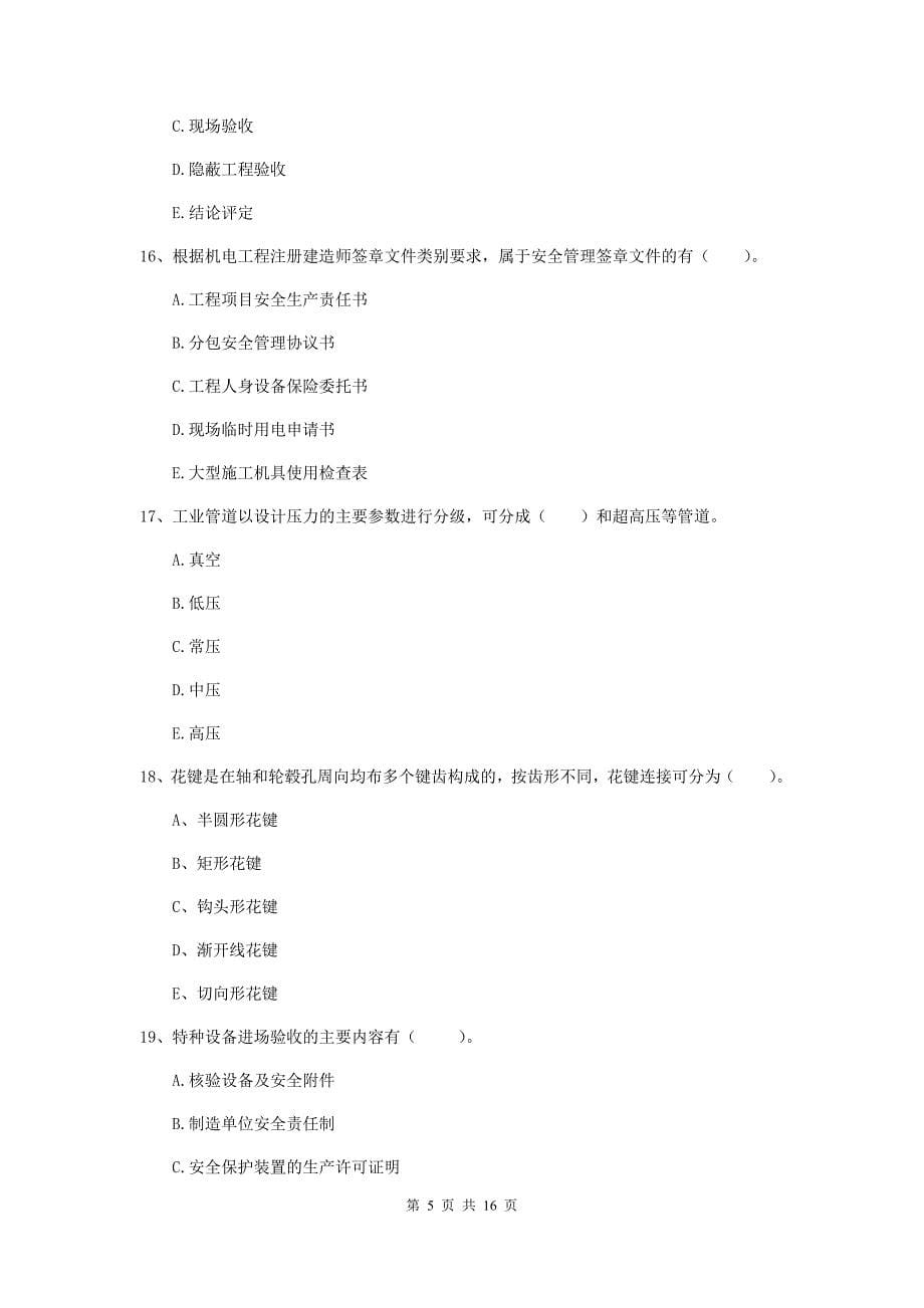 2019版注册二级建造师《机电工程管理与实务》多选题【50题】专项检测c卷 含答案_第5页