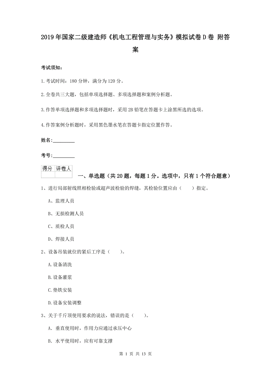 2019年国家二级建造师《机电工程管理与实务》模拟试卷d卷 附答案_第1页