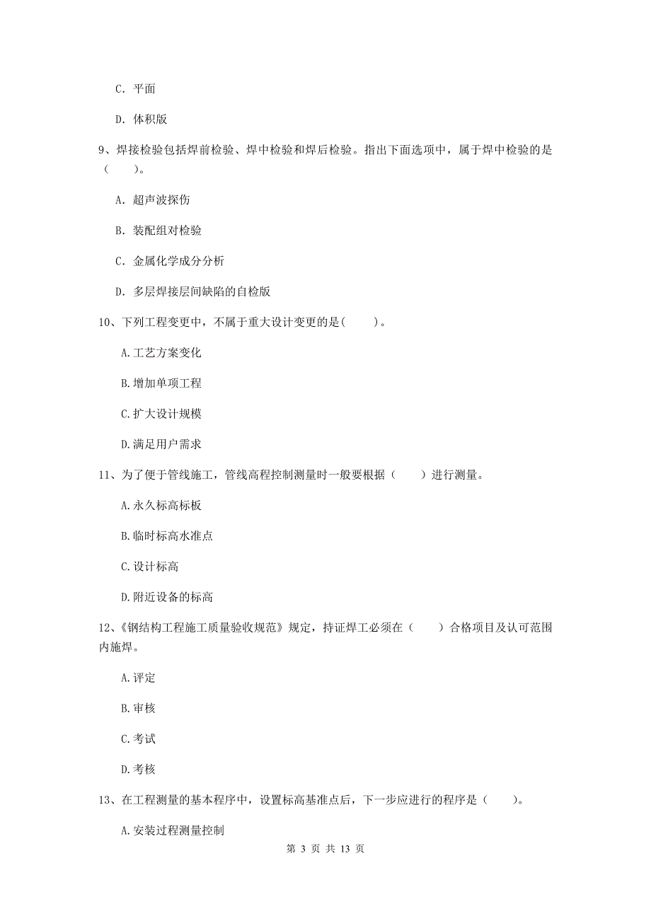 2019年国家二级建造师《机电工程管理与实务》模拟试卷d卷 附答案_第3页