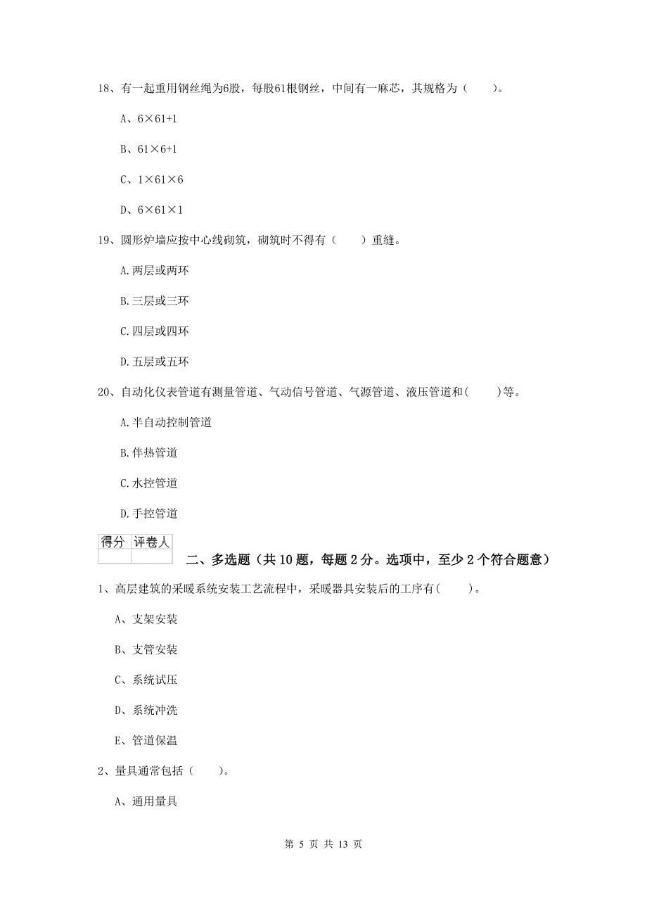 2019年国家二级建造师《机电工程管理与实务》模拟试卷d卷 附答案_第5页