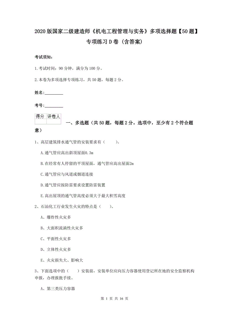 2020版国家二级建造师《机电工程管理与实务》多项选择题【50题】专项练习d卷 （含答案）_第1页